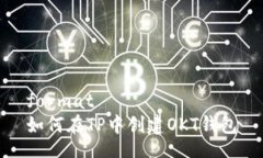 format如何在TP中创建OKT钱包