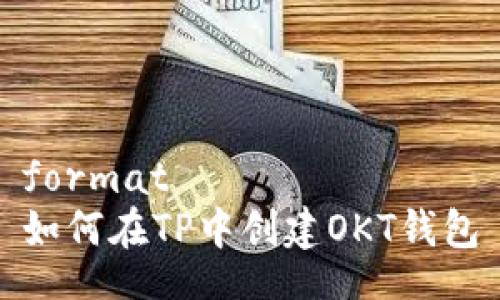 format
如何在TP中创建OKT钱包