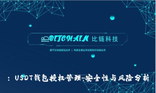 : USDT钱包授权管理：安全性与风险分析