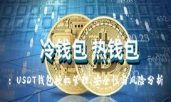 : USDT钱包授权管理：安全性与风险分析