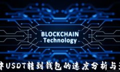 交易所中USDT转到钱包的速