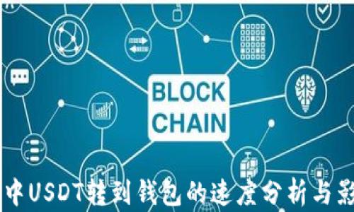 
交易所中USDT转到钱包的速度分析与影响因素