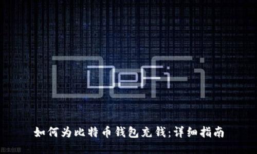 如何为比特币钱包充钱：详细指南