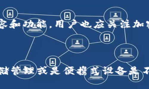 和关键词：
   TP钱包导入助记词后地址变化的原因与解决办法  / 
 guanjianci  TP钱包, 助记词, 地址变化  /guanjianci 

引言
随着数字货币的普及，越来越多的人开始使用加密钱包来保存和管理他们的数字资产，而TP钱包作为其中一款流行的多功能数字货币钱包，其安全性和用户体验备受推崇。然而，一些用户在导入助记词后发现钱包地址发生了变化，这让不少用户产生了疑惑。本文将详细探讨这一现象的原因以及如何妥善解决。

一、什么是TP钱包？
TP钱包是一款支持多种数字货币的移动端钱包，用户可以通过TP钱包进行资产管理、交易以及跨链操作。TP钱包的特点在于其安全性高、界面友好以及支持多种资产交易。用户通过助记词来备份和恢复钱包，确保在设备丢失或者换机的情况下能够安全恢复自己的资产。

二、助记词是什么，如何工作？
助记词，又称为种子短语，是一组随机生成的单词，通常由12到24个单词组成。这些单词是用来生成钱包的私钥，它们在加密钱包中起着至关重要的作用。通过使用助记词，用户可以方便地备份和恢复钱包。助记词的安全性直接影响到用户资产的安全，因此用户应妥善保管这一信息。

三、助记词导入后地址变化的原因
当用户在TP钱包中导入助记词时，出现地址变化的主要原因有以下几点：

strong1. 钱包地址的生成机制/strong
加密钱包使用Hierarchical Deterministic (HD) 钱包标准，根据助记词生成的私钥，从而生成对应的公钥和地址。每个钱包可以生成多个地址，同一组助记词可能在不同的应用中会生成不同的地址。因此在导入助记词时，用户在不同环境下可能会看到不同的钱包地址。

strong2. 指定的地址类型/strong
TP钱包支持多种地址类型，如Legacy（传统网络）、SegWit、Bech32等。在导入助记词时，如果用户选择了不同的地址类型，生成的地址也会不同。不同类型的地址在交易中可能会有不同的手续费和效率。

strong3. 钱包更新与升级/strong
TP钱包可能会在发布新版本时引入新的功能或改进地址生成规则。如果用户在不同版本之间导入助记词，可能会观察到生成的地址变化。

四、如何解决地址变化的问题
面对导入助记词后地址变化的问题，用户可以采取以下几种措施来解决：

strong1. 确认导入的助记词无误/strong
首先，用户需要确认自己输入的助记词是准确的，确保没有拼写错误或遗漏。如果助记词错误，生成的地址自然也会不正确。

strong2. 检查地址类型的选择/strong
在导入助记词时，用户应当确认所选择的地址类型是否与之前使用的一致。如果地址类型不同，可以尝试切换地址类型后再次生成地址。

strong3. 使用钱包的恢复功能/strong
如果仍然未能解决问题，用户可以尝试使用TP钱包的恢复功能，确保能够恢复到之前使用的钱包环境。通常情况下，恢复功能会提示用户导入助记词并生成稳定的钱包状态。

五、如何保护助记词安全？
助记词一旦被他人获取，用户的资产安全将面临极大的威胁。为了保护助记词的安全，用户可以采取以下措施：

strong1. 不要存储在网络上/strong
避免将助记词存储在云服务或任何联网设备上。应使用纸质记录或专用硬件钱包来确保信息的安全。

strong2. 使用密码管理器/strong
如果用户选择将助记词存储在电子设备上，可以考虑使用密码管理器等安全工具，这些工具可以为敏感信息提供加密保护。

strong3. 定期更换助记词/strong
虽然助记词不容易更改，但在可行的情况下，用户可以定期生成新助记词并迁移资产，以防止长期暴露带来的风险。

六、总结
在使用TP钱包的过程中，导入助记词后出现地址变化的现象并不罕见。这通常与钱包的地址生成机制、地址类型以及钱包版本更新相关。用户在面对这种情况时，应仔细检查助记词的准确性与地址类型的选择。同时，妥善保护助记词的安全，是确保数字资产不受威胁的关键。

相关问题探讨

strong1. 什么情况下应该使用TP钱包？/strong

TP钱包作为一种多功能数字货币钱包，适用于多种情况下的资产管理。首先，对于初入数字货币市场的用户，TP钱包的用户界面简单易懂，适合新手使用。其次，长期投资者可以利用TP钱包的多币种管理功能，方便管理不同种类的数字资产。而对于频繁交易的用户，TP钱包的便捷性和速度也非常符合他们的需求。最后，TP钱包支持多种链的跨链操作，使得它在需要进行多种数字资产互换时十分便捷。

总结来说，TP钱包适合所有类型数字货币用户，从新手到资深用户均可享受其带来的便利与安全性。

strong2. 如何找回丢失的助记词？/strong

如果用户不小心丢失了助记词，那么取回资产的难度会比较大。在此情况下，可以参考以下步骤：首先，用户应回忆并检索曾经记下助记词的地方，或许可以在纸质文件或者某个电子文档中找到。其次，通过恢复备份的方式，如果之前有备份钱包信息，可以尝试使用备份来找回数据。但需注意的是，助记词一旦失去，将无法再用任何方式恢复钱包，因此在使用钱包时必须谨慎。

strong3. 助记词的生成过程是怎样的？/strong

助记词的生成通常是依赖于一组高度随机的字母或信息。它与钱包的私钥是相互关联的，通过特定的算法（如BIP39）将其转化为一组能够让用户记忆的单词。用户输入助记词再进行恢复时，会通过这些单词还原出私钥，从而得到钱包地址。在生成助记词时，用户应确保该助记词是随机且复杂的，以对应相应的公私钥组合，从而提高安全性。

strong4. 如何确保TP钱包的更新合理？/strong

为了确保TP钱包常规更新的合理性，用户应定期查看他们所使用版本是否为最新版本。用户可以在TP钱包的官方网站或者应用商店中检查相关更新通讯，对比新版本与旧版本的改善内容和功能。用户也应关注加密货币社区，对新进行的改动进行讨论和学习，提高自身对比更新有效性的判断。同时，对于用户进行的钱包更新，及时备份助记词，也是确保更新不带来不必要的损失的方法之一。

strong5. 编写助记词的注意事项/strong

在记录助记词时，用户需注意保持书写清晰且准确。不得使用网络上的简略法语法，而应该保证每个单词都按照正确的顺序书写。此外，还应避免将助记词存放在临近网络的地方，像云存储管理或是便携式设备是不可取的。有条件的用户可以选择将助记词存储在保险库中，以保证其安全性。