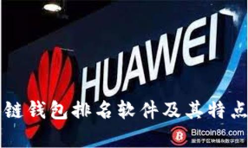 区块链钱包排名软件及其特点解析