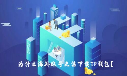 为什么海外账号无法下载TP钱包?