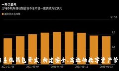 区块链系统钱包开发：构建安全、高效的数字资