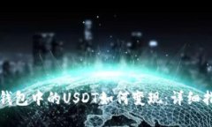 TP钱包中的USDT如何变现：详细指南