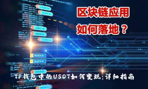 TP钱包中的USDT如何变现：详细指南