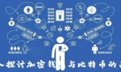   深入探讨加密钱包与比特币的关系