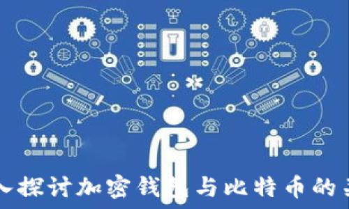   
深入探讨加密钱包与比特币的关系