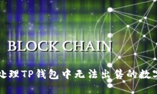 如何处理TP钱包中无法出售的数字资产