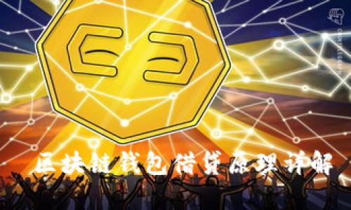 区块链钱包借贷原理详解