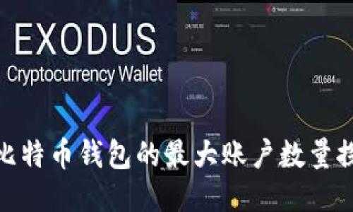 : 比特币钱包的最大账户数量探秘