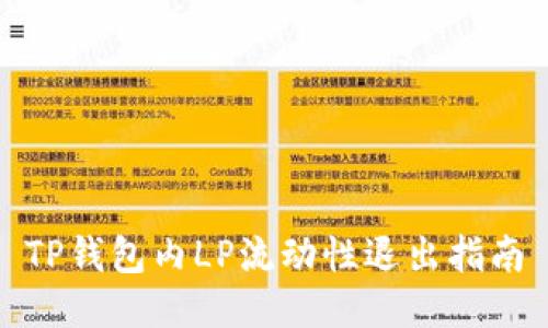 TP钱包内LP流动性退出指南