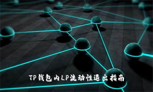 TP钱包内LP流动性退出指南