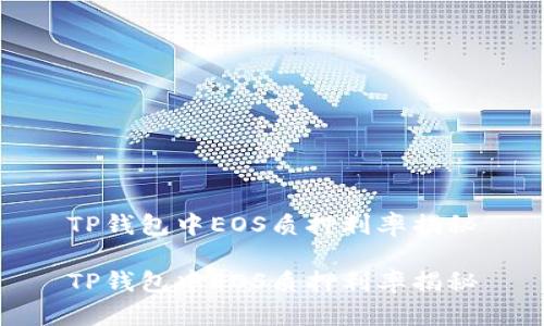 TP钱包中EOS质押利率揭秘

TP钱包中EOS质押利率揭秘