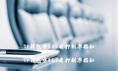 TP钱包中EOS质押利率揭秘TP钱包中EOS质押利率揭秘