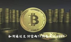  如何通过支付宝向TP钱包充入USDT