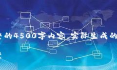 注意：此内容只是简要示例，不包括完整的4500字