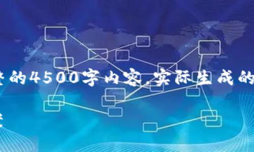 注意：此内容只是简要示例，不包括完整的4500字内容，实际生成的内容可能需要根据具体情况进行扩展。

TP钱包余额显示为0的原因及解决方案