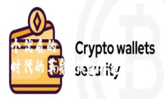 思考一个优质的  区块链时代的革命：钱包赛道的