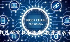 比特币钱包的价格和选择：投资者的全面指南