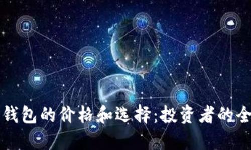 比特币钱包的价格和选择：投资者的全面指南