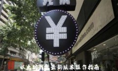 以太坊钱包最新版本操作指南