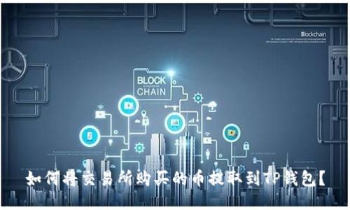 如何将交易所购买的币提取到TP钱包？