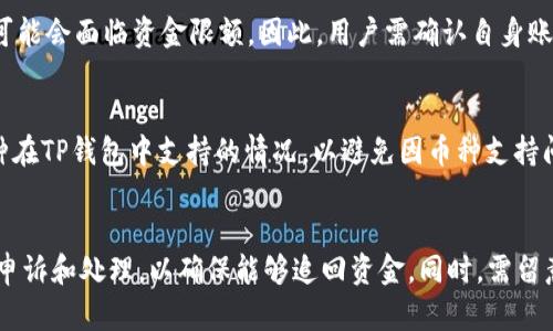    TP钱包提TTX币失败的原因解析  / 
 guanjianci  TP钱包, TTX币, 提现失败  /guanjianci 

引言
在加密货币快速发展的时代，钱包的使用频率越来越高。TP钱包作为一个受欢迎的钱包平台，为了用户的方便，推出了多种功能，包括资产管理和代币转移。然而，在转移或提现加密货币时，用户可能会遇到各种问题，包括提现失败。特别是TTX币的提取问题，不少用户会感到困惑与不安。那么，TP钱包提TTX币失败的原因是什么呢？接下来，我们将对这个问题进行全面的探讨和分析。

1. 网络状况不佳
在进行任何加密货币交易时，稳定的网络环境是必不可少的。如果在进行提现操作时，您的网络连接不稳定，可能导致信息传输不畅，从而导致提现失败。因此，建议用户在尝试提现时确保抓住良好的网络环境，以提高成功率。

有时，由于区块链网络高峰期的拥堵，转账的确认时间可能变得很长，甚至在某些情况下，无限期地挂起。这种情况下，用户需要耐心等待，或尝试在高峰期后再进行提现操作。

2. 代币合约问题
TTX币的合约代码或其代币标准可能也会造成提现失败。当TTX币合约发生变更或者合约出现异常时，用户在TP钱包中进行的提现操作可能会失败。此外，确保您在使用的是正确的TTX地址也至关重要，因为如果地址出现错误，资金将无法到达正确的目的地。

此外，如果TTX币的代币合约没有得到TP钱包的支持，就会导致提现无法成功。因此，用户在进行任何提现操作之前，需检查TP钱包对该代币的支持情况以及是否有任何公告或警告。

3. 用户操作失误
用户在操作过程中，因手误或不熟悉操作步骤而导致的提币失败是常见的问题。例如，输入错误的钱包地址、填写不完税的交易信息，或是错误选择资金来源等。此外，对于新手用户来说，了解提现的流程、需要的手续费以及操作规定非常重要。

为了降低这种情况下提现失败的概率，用户应仔细阅读TP钱包的使用说明，确保每一步操作都仔细无误。此外，在提现前，还可先进行少量资金的测试转账，以确保流程顺利。

4. 币种限制和钱包设置问题
并非所有代币都可以在TP钱包上自由提取，对TTX币而言，如果最高限制或最低限制未达到或者交易设置未完善，也可能导致提现失败。因此，用户在尝试提取之前应务必了解TP钱包针对TTX币制定的规则与条款。

另外，有时用户的TP钱包账户设置可能会影响到提币操作。如开启了安全认证要求或资金冻结，那么在未满足提现条件下进行转账自然会失败。因此，通过确保自己的账户符合提款要求来避免这些问题显得尤为重要。

5. 客服或技术支持问题
如果经过以上分析，用户依然无法解决提现失败的问题，那么联系TP钱包的客户支持是一个有效的方法。技术支持团队能够为用户提供针对性的解答和协助，帮助解决由于平台或技术问题所导致的提现失败。

然而，用户在联系技术支持时需提供详尽的信息，如错误提示、账户信息及TXID等，这样能够帮助客服更快速、准确地处理您的问题。掌握有效的沟通技巧，有助于用户获得更为满意的帮助和反馈。

总结
提现失败是使用TP钱包进行TTX币转移过程中一个常见且令人不快的问题，造成这一现象的原因有很多。从网络状况、合约问题、用户操作失误到币种限制和客服支持等多个层面都可能导致这种情况的发生。了解和掌握这些因素能够帮助用户减少失误，提高提现成功率。在面对提现失败时，不妨从各个层面入手寻找解决方案。

常见问题解答

问题1: 如何确保提取TTX币时地址无误？
填写提币地址时，首先要确保所使用的钱包地址是正确的，因为错误的地址可能会导致资金的丢失。因此，用户可以从TP钱包中复制对应的TTX地址，而不是手动输入。此外，在完成提币操作前，多次检查地址的信息，以确保其无误。

问题2: 提现TTX币是否会产生手续费？
通常情况下，任何从TP钱包进行的提现操作都会收取一定的手续费，而TTX币的提现也不例外。该费用会根据网络的堵塞情况、交易的金额以及TP钱包内部的规定而有所不同。用户在进行提现前，请提前了解手续费的情况，并评估其导致的成本。同时，确保所持币种在TP钱包的手续费规定下。

问题3: 什么情况下提现TTX币会受到限制？
TTX币的提现限制通常取决于花费的时间以及用户的实名认证进度。部分平台设有最低提现要求，在未达标的情况下提现会被系统拒绝。此外，部分新注册用户在初期可能会面临资金限额。因此，用户需确认自身账户状态及平台对提现的相关规定。

问题4: TLX币和TTX币的提现有什么不同？
TTX币和TLX币在提现方面可能会有些差异，如手续费、提现时间或平台支持的不同。用户在提现时，需根据自己所选择的代币，了解其具体操作流程。同时，了解不同币种在TP钱包中支持的情况，以避免因币种支持问题而导致的提现失败。

问题5: 提现失败后资金会返回我的TP钱包吗？
如果提现失败，资金通常会返回到用户的TP钱包中。在这种情况下，用户不必过于担心丢失资产。然而，若遇到未能成功返回的情况，用户应及时与TP钱包客服联系进行申诉和处理，以确保能够追回资金。同时，需留意提现失败的原因，以防未来出现类似问题。