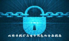 比特币挖矿与电子钱包的全面指南