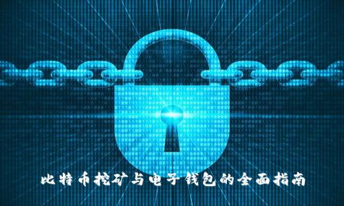 比特币挖矿与电子钱包的全面指南