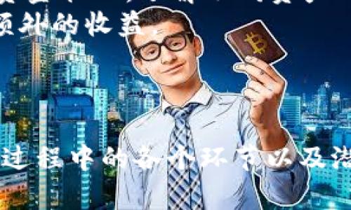   将以太坊钱包中的资产转换为BNB的完整指南 / 

 guanjianci 以太坊, BNB, 加密货币转移 /guanjianci 

引言
随着加密货币的迅猛发展，越来越多的投资者开始关注不同的区块链资产。以太坊（Ethereum）和币安币（BNB）是两种广受欢迎的加密货币。以太坊以其智能合约功能著称，而币安币则是币安交易所的原生代币，其功能性及应用场景不断扩展。本指南将带您了解如何将以太坊钱包中的资产转换为BNB，帮助您更有效地管理您的加密投资组合。

第一部分：为什么要将以太坊转换为BNB
在决定将以太坊转换为BNB 之前，您应该清楚为什么要进行这样的操作。以下是一些可能的原因：
ul
    li投资潜力：为了抓住BNB的投资机会，尤其是在币安交易所的生态系统中，BNB的使用非常广泛，潜力也在不断上升。/li
    li交易手续费：使用BNB支付交易手续费可以获得折扣，这对频繁交易的用户尤其重要。/li
    li参与DeFi及其他应用：币安智能链上的去中心化金融（DeFi）项目日益增多，通过持有BNB，用户可以更方便地参与这些项目。/li
/ul

第二部分：准备工作
在进行资产转换之前，您需要做好一些准备工作，包括：
ul
    li创建或访问您的以太坊钱包：确保您拥有一个可以访问的以太坊钱包，无论是硬件钱包还是软件钱包。/li
    li注册币安账户：如果您还没有币安账户，您需要注册一个币安账户以进行BNB的交易。/li
    li了解市场动态：在转换资产之前，了解以太坊和BNB的市场动态，选择合适的时机进行转换。/li
/ul

第三部分：转换的方法
将以太坊转为BNB的常用方法主要有以下几种：
h41. 通过币安交易所直接交易/h4
币安交易所是最便捷的将以太坊转换为BNB 的平台之一。您需要执行以下步骤：
ul
    li登录您的币安账户，将以太坊存入您的币安钱包。点击