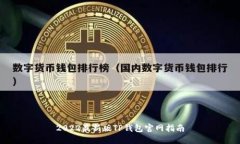 2022最新版TP钱包官网指南