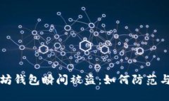 以太坊钱包瞬间被盗：如何防范与应对