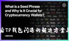 手机升级后TP钱包闪退的解