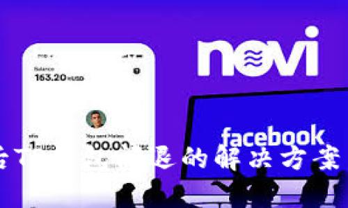 手机升级后TP钱包闪退的解决方案与防范措施