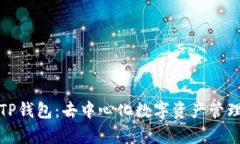 深入解析TP钱包：去中心化数字资产管理的新选择