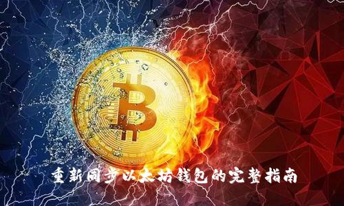 重新同步以太坊钱包的完整指南