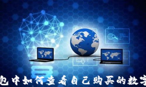 
TP钱包中如何查看自己购买的数字货币