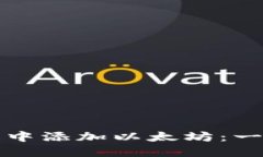 如何在小狐狸钱包中添加以太坊：一步一步的完