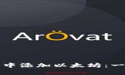 如何在小狐狸钱包中添加以太坊：一步一步的完整指南