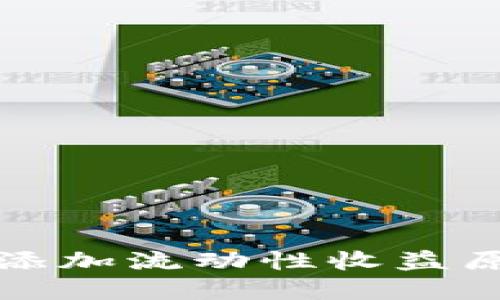TP钱包添加流动性收益原理详解