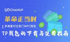 :TP钱包的下载与使用指南