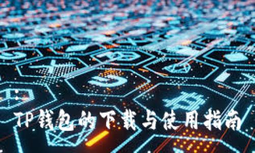 :
TP钱包的下载与使用指南