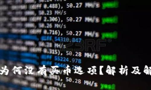 TP钱包为何没有买币选项？解析及解决方案