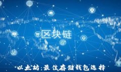 以太坊：最佳存储钱包选择