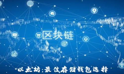 
以太坊：最佳存储钱包选择