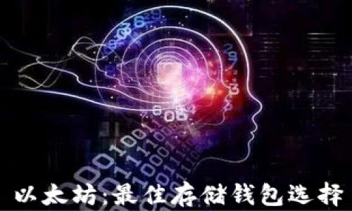 
以太坊：最佳存储钱包选择